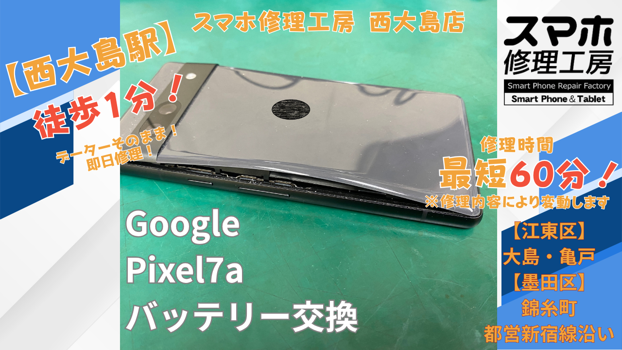 Pixel7aのバッテリー膨張修理｜バッテリー交換を行いました｜スマホ修理工房 西大島店